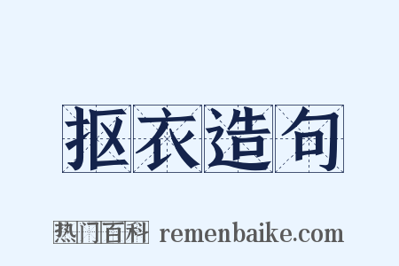 抠衣造句是什么意思的图片